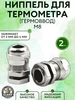 Ниппель для термометра М8 с заглушкой (2 шт) Кламп Самогон 797526810 купить за 249 ₽ в интернет‑магазине Wildberries