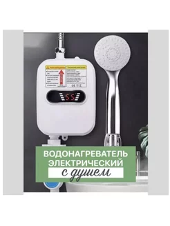 Проточный водонагреватель душ