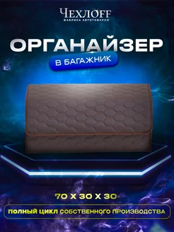 Органайзер сота в багажник 70х30 см в машину ЧехлоFF 234147339 купить за 1 353 ₽ в интернет‑магазине Wildberries