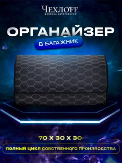 Органайзер сота в багажник 70х30 см в машину ЧехлоFF 234147340 купить за 1 073 ₽ в интернет‑магазине Wildberries