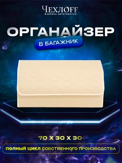 Органайзер сота в багажник 70х30 см в машину ЧехлоFF 234147341 купить за 1 343 ₽ в интернет‑магазине Wildberries