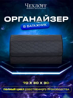 Органайзер сота в багажник 70х30 см в машину ЧехлоFF 234147342 купить за 1 261 ₽ в интернет‑магазине Wildberries