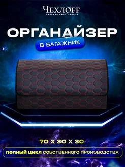 Органайзер сота в багажник 70х30 см в машину ЧехлоFF 234147343 купить за 1 261 ₽ в интернет‑магазине Wildberries