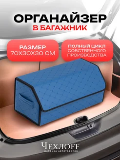 Органайзер бабочка в багажник 70х30 см в машину ЧехлоFF 234147349 купить за 1 065 ₽ в интернет‑магазине Wildberries