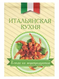 Книжка-магнит. Итальянская кухня. Блюда из морепродуктов