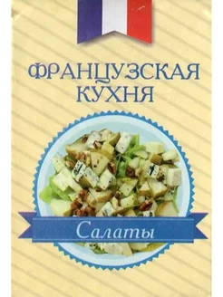 Книжка-магнит. Французская кухня. Салаты