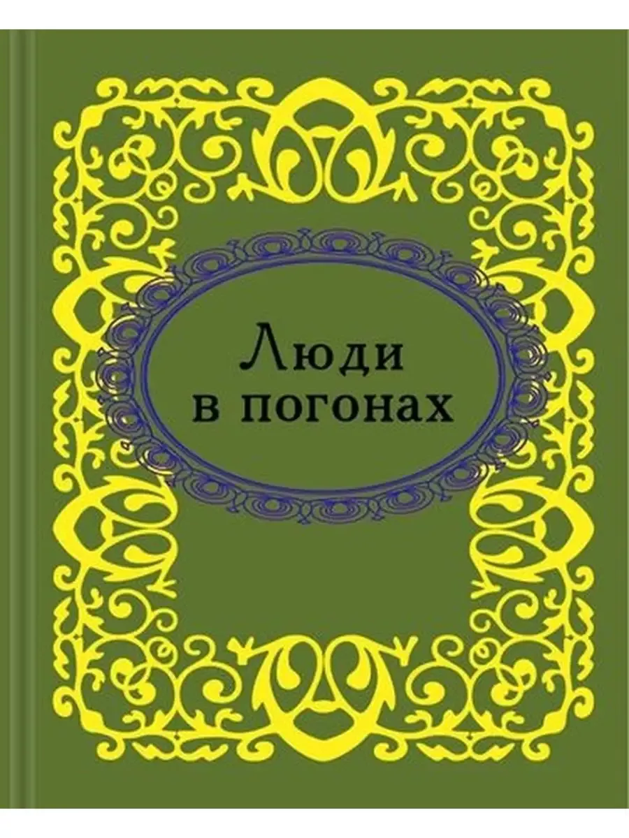 Люди в погонах (миниатюрное издание)