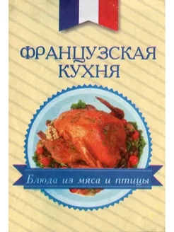 Книжка-магнит. Французская кухня. Блюда из мяса и птицы