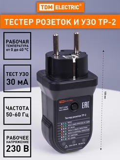 Тестер розеток и УЗО ТР-2