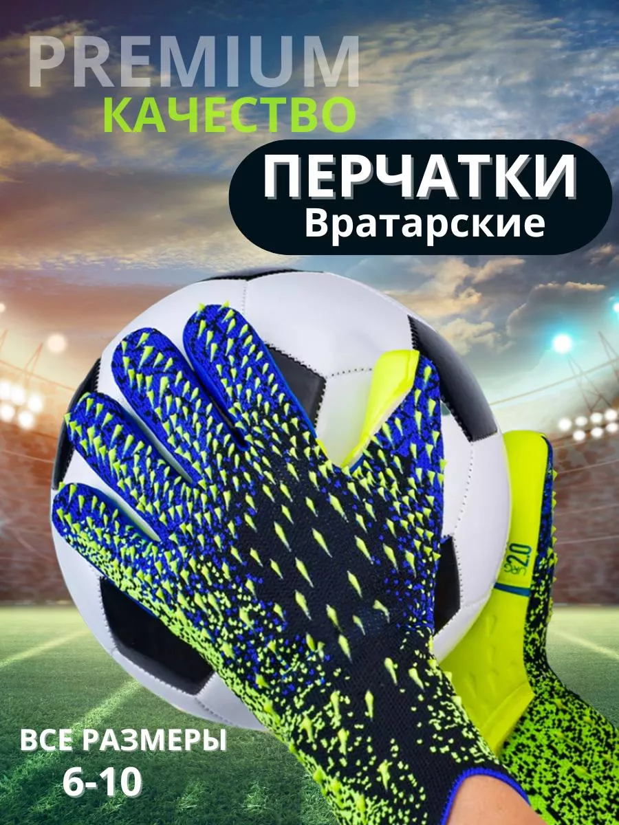 Вратарские перчатки футбольные