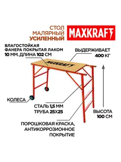 Стол малярный усиленный с колесами 100 см Maxkraft 234148507 купить за 5 040 ₽ в интернет-магазине Wildberries