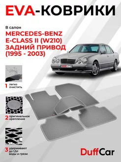 EVA коврики на Mercedes-Benz E-Class II (W210) Задний привод