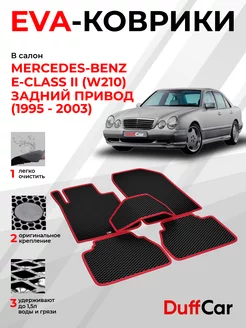 EVA коврики на Mercedes-Benz E-Class II (W210) Задний привод