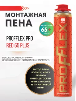 Пена монтажная профессиональная ПРОФЛЕКС PRO RED 65 PLUS PROFFLEX 234150525 купить за 623 ₽ в интернет-магазине Wildberries