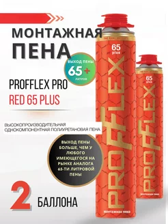 Пена монтажная профессиональная ПРОФЛЕКС PRO RED 65 PLUS PROFFLEX 234150526 купить за 1 067 ₽ в интернет-магазине Wildberries