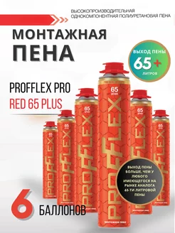 Пена монтажная профессиональная ПРОФЛЕКС PRO RED 65 PLUS PROFFLEX 234150527 купить за 3 141 ₽ в интернет-магазине Wildberries