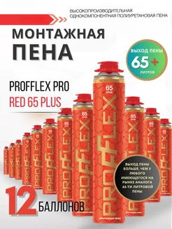 Пена монтажная профессиональная ПРОФЛЕКС PRO RED 65 PLUS PROFFLEX 234150528 купить за 5 573 ₽ в интернет-магазине Wildberries