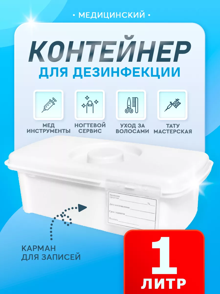 Контейнер для дезинфекции и стерилизации инструментов, 1 л
