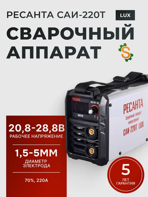 Сварочный аппарат инверторный САИ‑220Т LUX