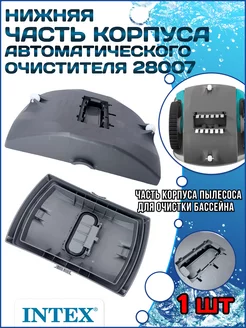 Нижняя часть корпуса автоматического очистителя 13123