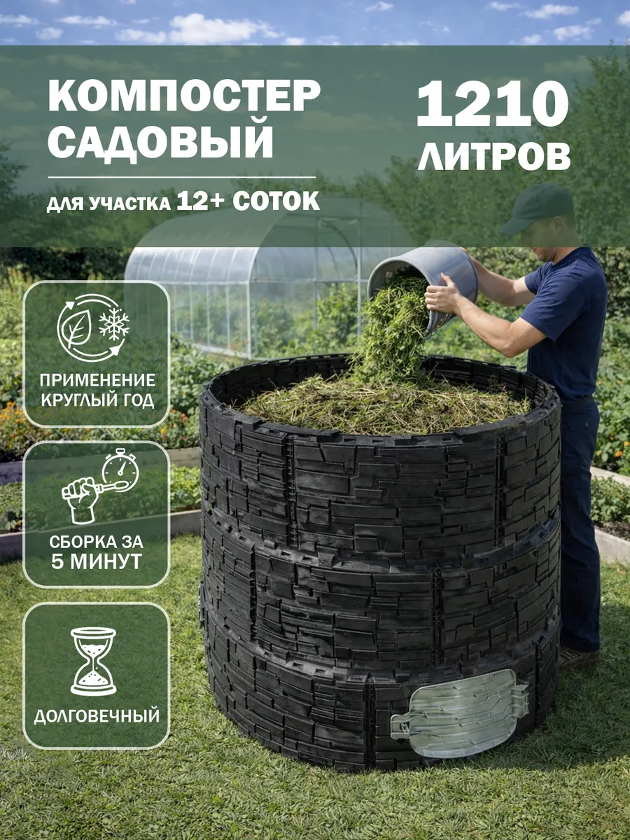 Компостер садовый круглый пластиковый усиленный, 1210 л