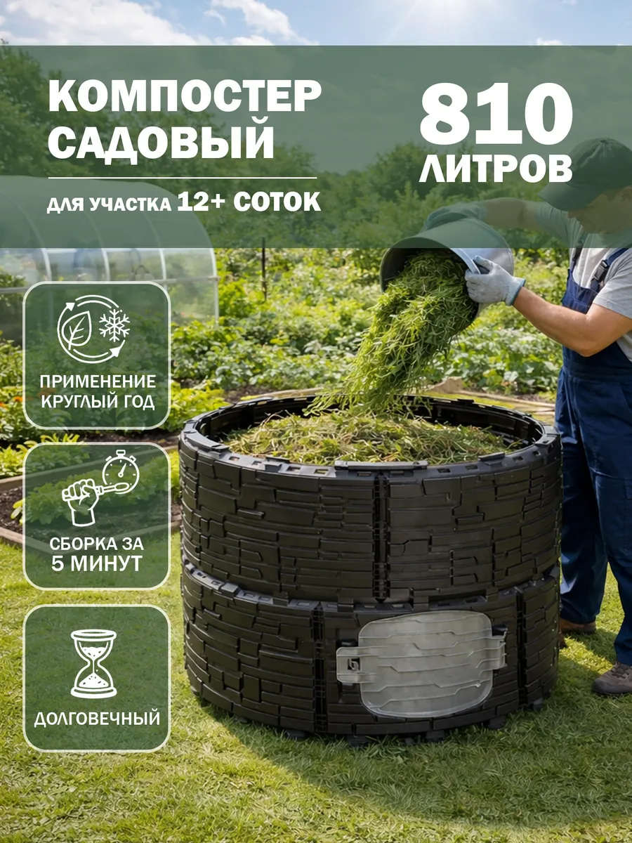 Компостер садовый круглый пластиковый усиленный, 810 л