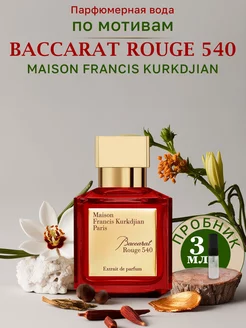 Парфюмерная вода BACCARAT ROUGE 540, пробник 3 мл