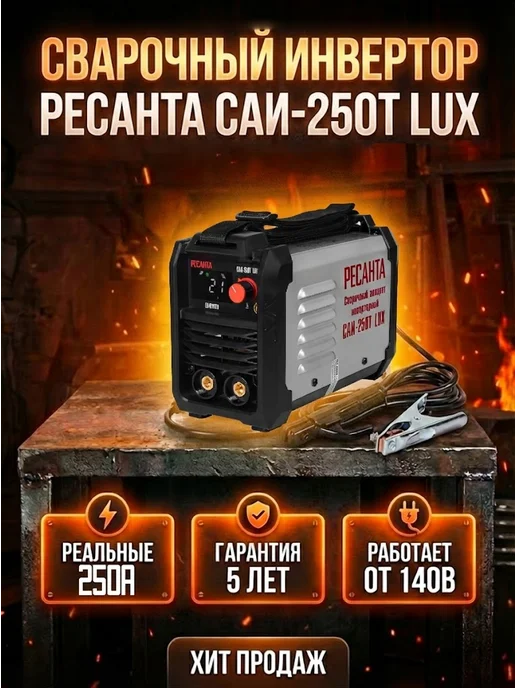 Инверторный сварочный аппарат САИ‑250Т LUX