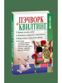 Пэчворк и квилтинг