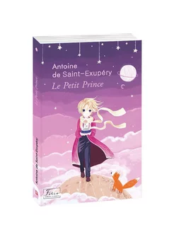 Le Petit Prince (Маленький принц). Книга на французком языке