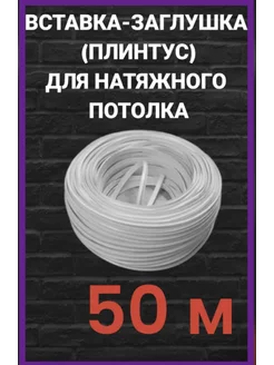 Потолочный плинтус для натяжного потолка - 50 метров