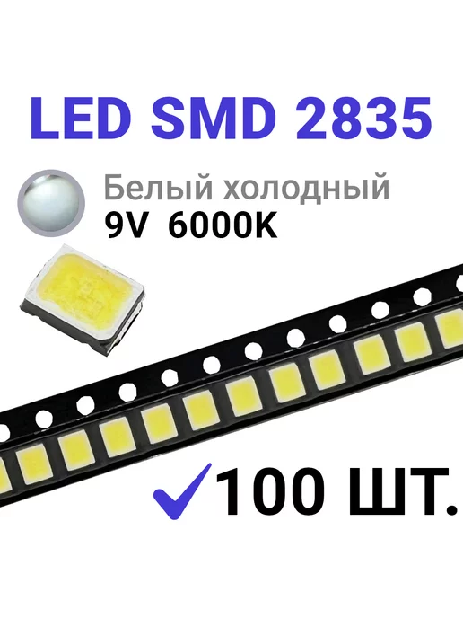 Zipov Светодиод LED SMD 2835 Белый хол. 6000K (9V 110mA) 100 шт