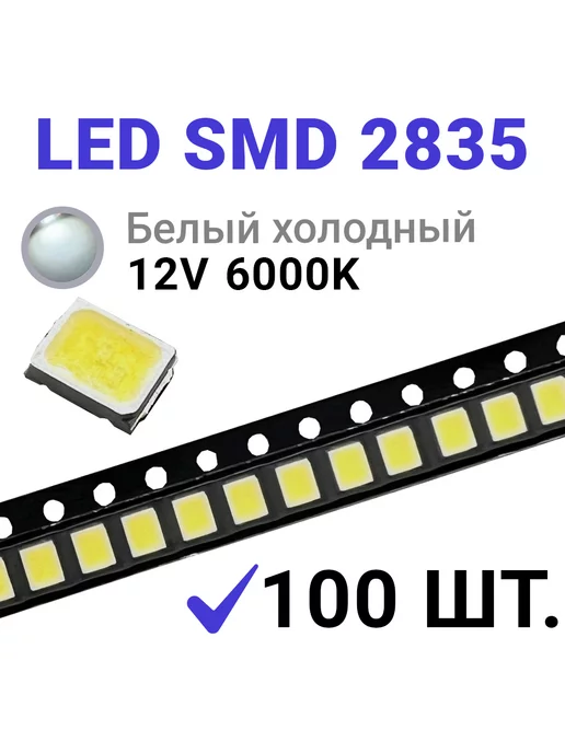 Zipov Светодиод LED SMD 2835 Белый хол. 6000K (12V 80mA) 100 шт