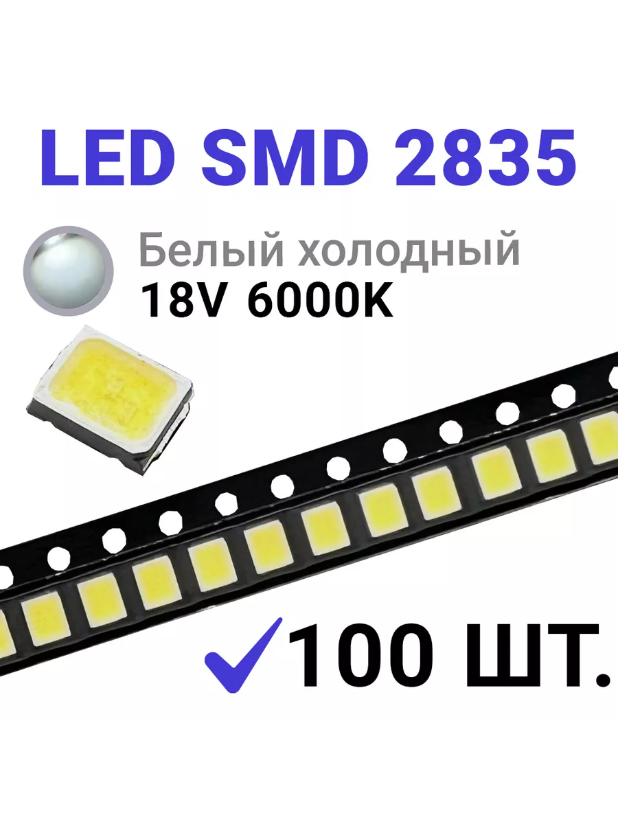 Светодиод LED SMD 2835 Белый хол. 6000K (18V 55mA) 100 шт