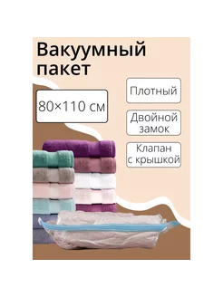 Вакуумный пакет для хранения вещей 80×110 см