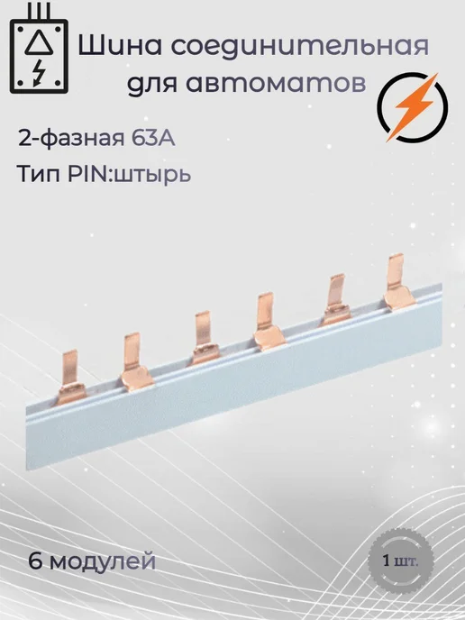 Шина фаза - Купить в интернет магазине WildBerries.ru Шина фаза - Купить в интернет магазине WildBerries.ru