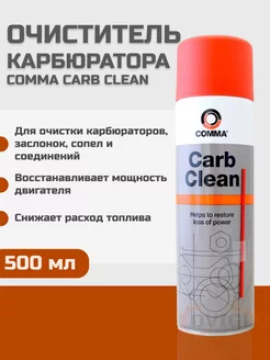 Очиститель карбюратора Carb Clean 500 мл