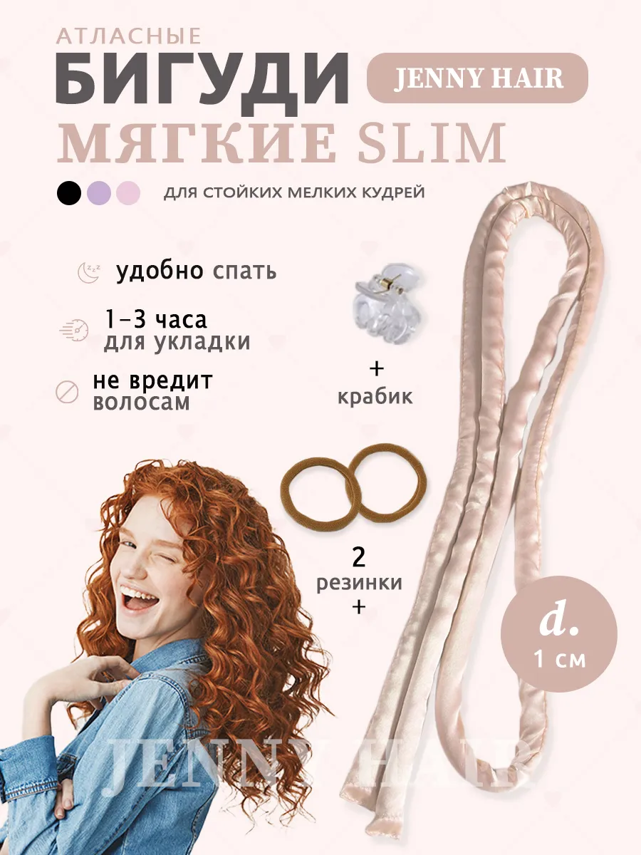 Мягкие бигуди для волос JENNY HAIR купить по цене 384 ₽ в интернет-магазине Wildberries | 234158833