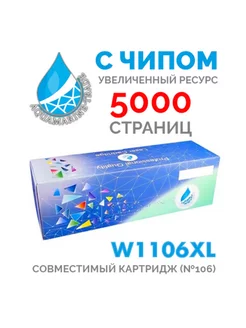 картридж w1106a 106a W1106XL с чипом