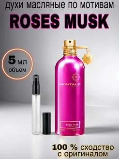 Масляные духи стойкие Montale Roses Musk 5 мл