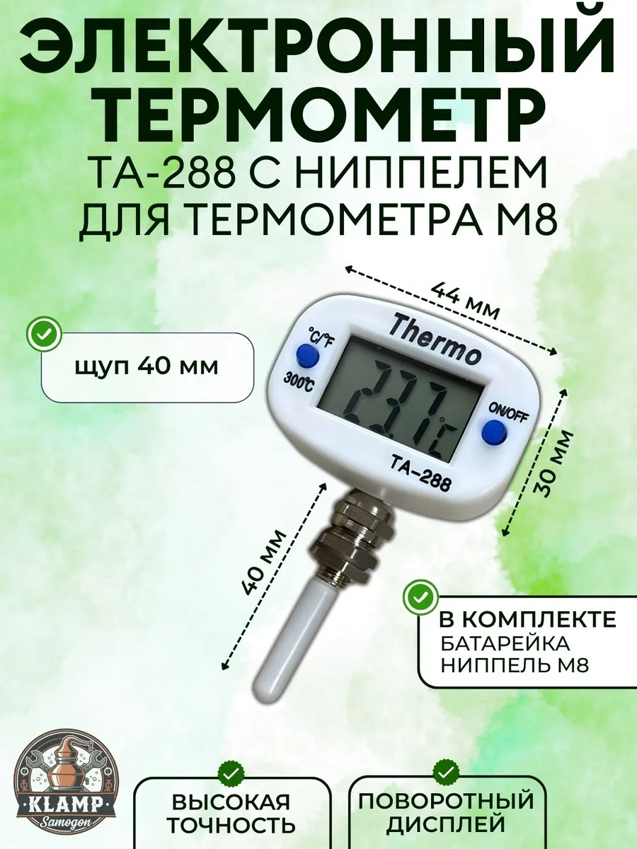 Электронный термометр ТА-288 с ниппелем для термометра М8