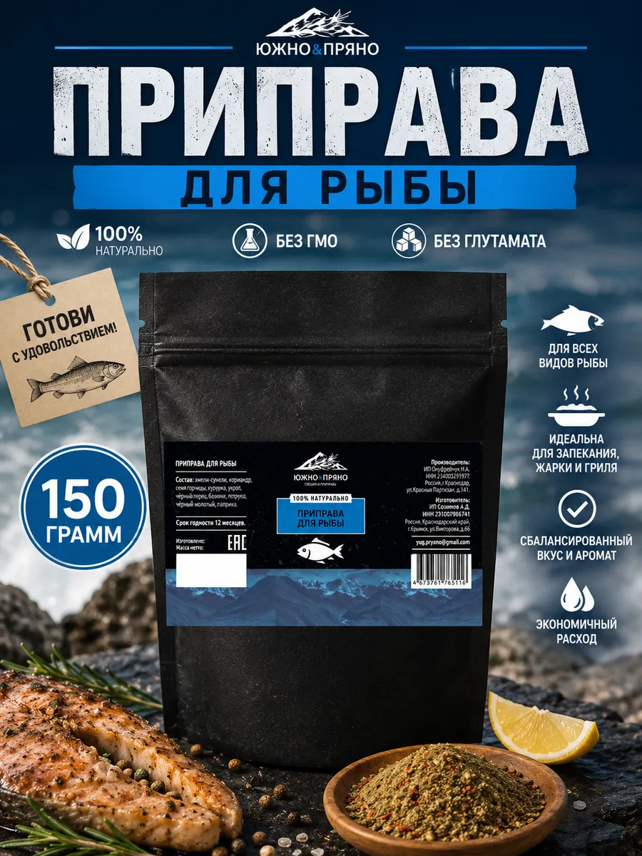 Приправа для рыбы, 150гр. Южно&Пряно