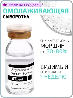 Сыворотка-бустер с аргирелином 40% и гиалуроновой кислотой