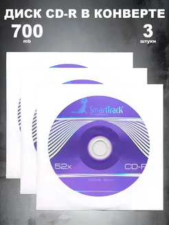 Диск CD-R в конверте 700MB 52x, 3 штуки