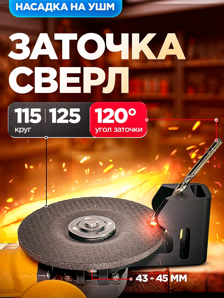 Насадка для заточки сверл...
