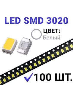 Светодиод LED SMD 3020 ,белый 6500K (3V 20mA) 100 шт Zipov 234162937 купить за 323 ₽ в интернет-магазине Wildberries