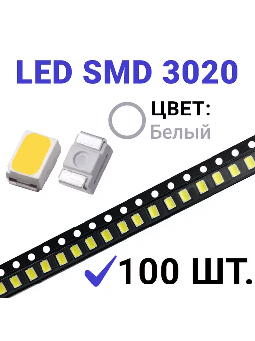 Zipov Светодиод LED SMD 3020, белый 6500K (3V 20mA) 100 шт