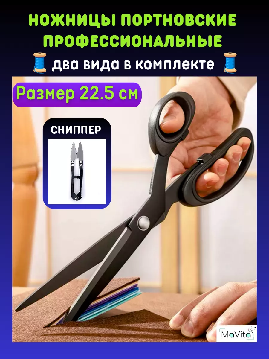 Портновские ножницы 22.5 см....