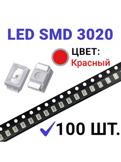 Светодиод LED SMD 3020 красный (2,2V 20mA) 100 шт Zipov 234163936 купить за 323 ₽ в интернет-магазине Wildberries