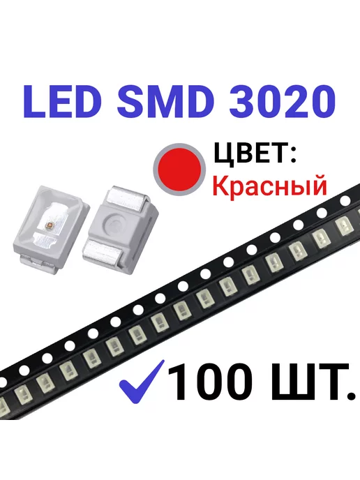 Zipov Светодиод LED SMD 3020 красный (2,2V 20mA) 100 шт